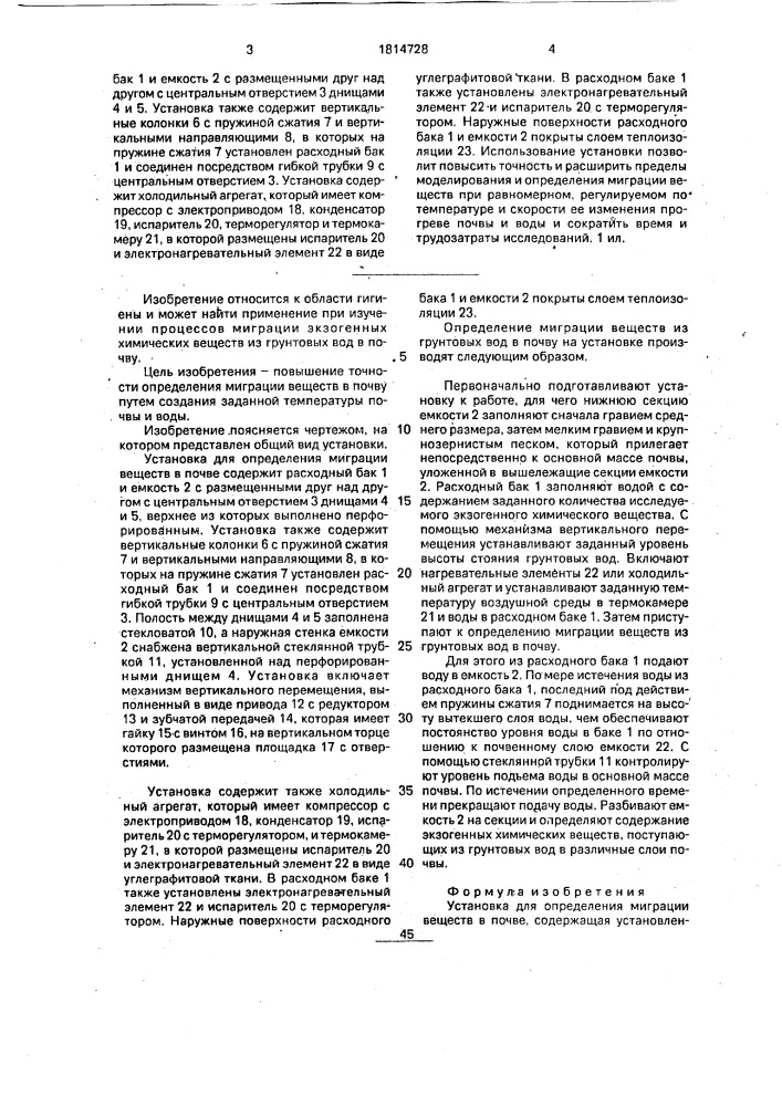 Установка для определения миграции веществ в почве (патент 1814728)