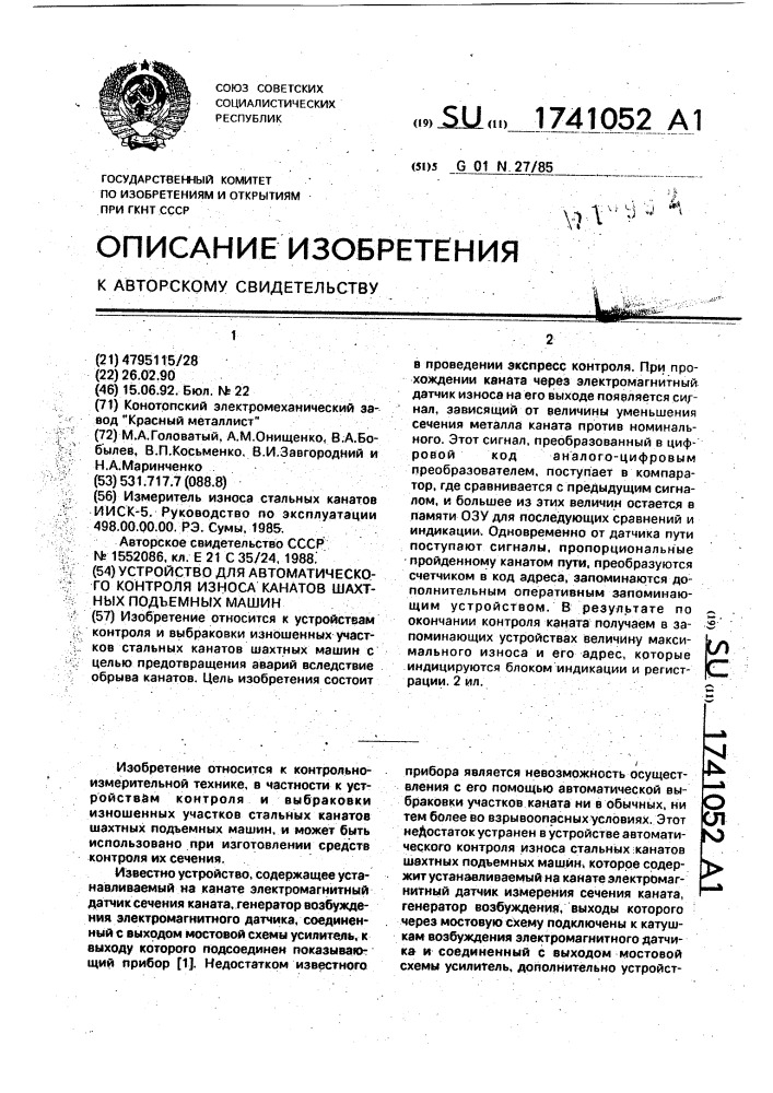 Устройство для автоматического контроля износа канатов шахтных подъемных машин (патент 1741052)