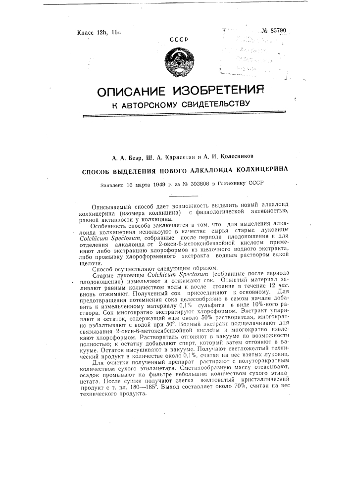 Способ выделения нового алкалоида-колхицерона (патент 85790)