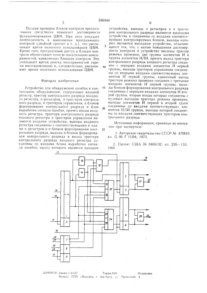 Устройство для обнаружения ошибок в контрольном оборудовании (патент 596949)