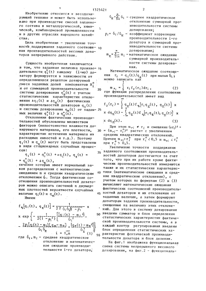 Система непрерывного весового дозирования (патент 1325421)