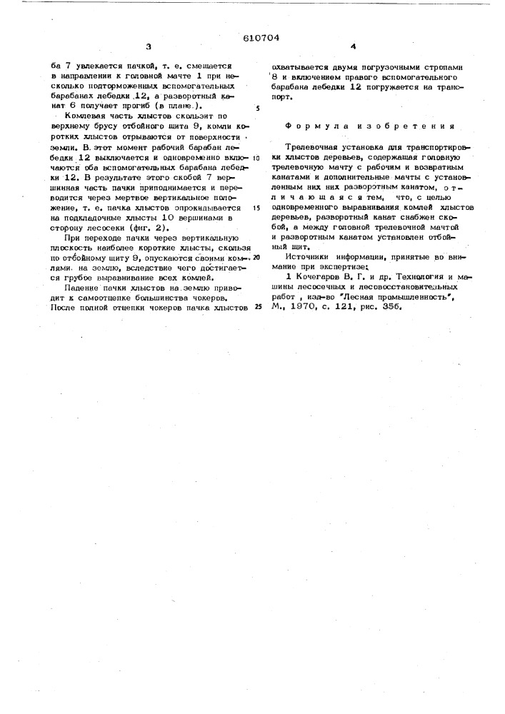 Трелевочная установка для транспортировки хлыстов деревьев (патент 610704)