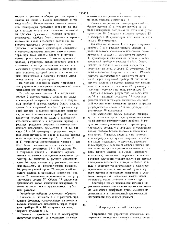 Устройство для управления каскадным испарителем содорегенерационного котлоагрегата (патент 731423)