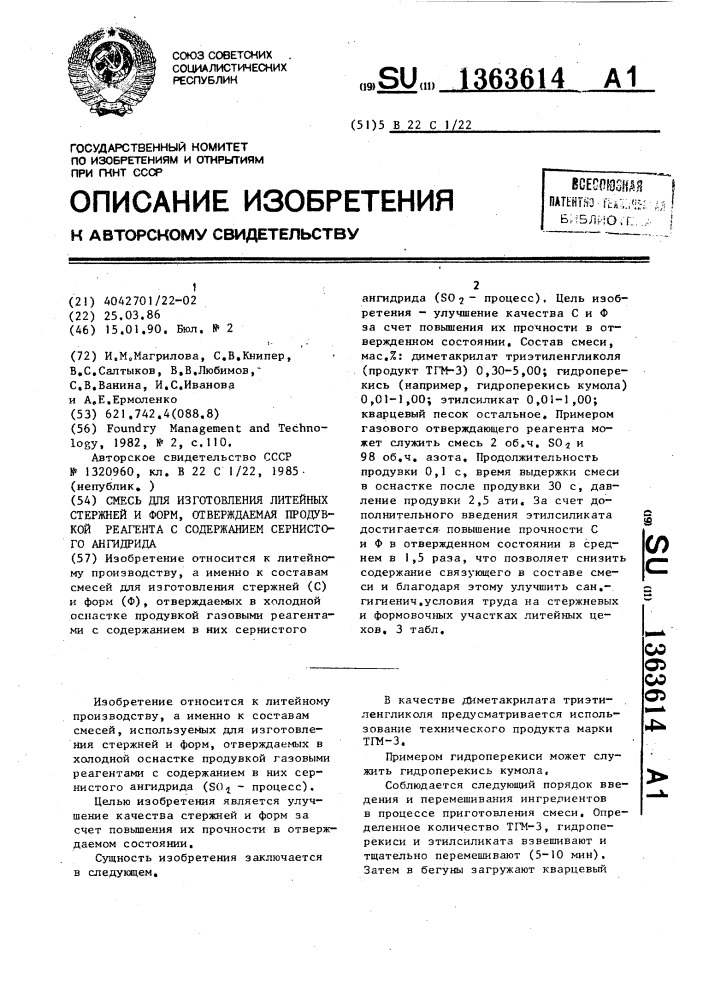 Смесь для изготовления литейных стержней и форм, отверждаемая продувкой реагента с содержанием сернистого ангидрида (патент 1363614)