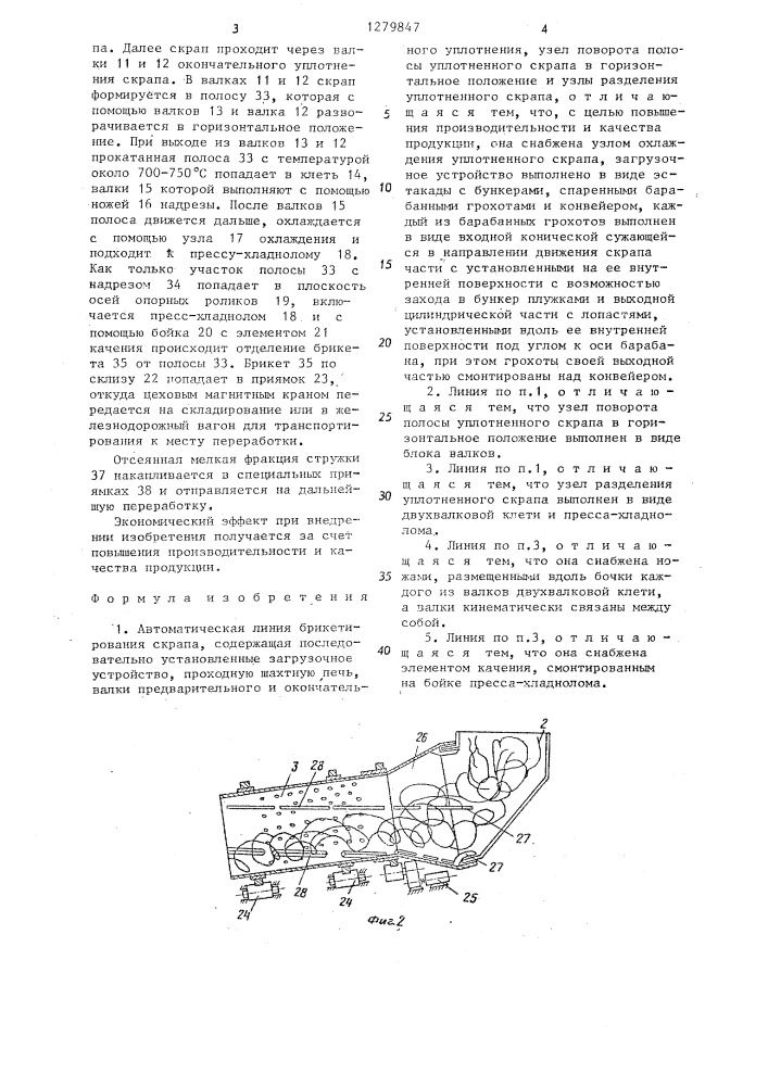 Автоматическая линия брикетирования скрапа (патент 1279847)