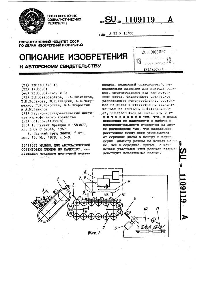 Машина для автоматической сортировки плодов по качеству (патент 1109119)