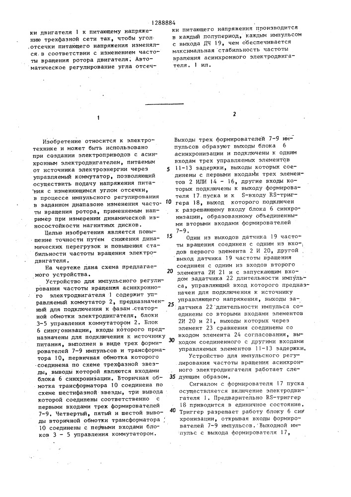 Устройство для импульсного регулирования частоты вращения асинхронного электродвигателя (патент 1288884)