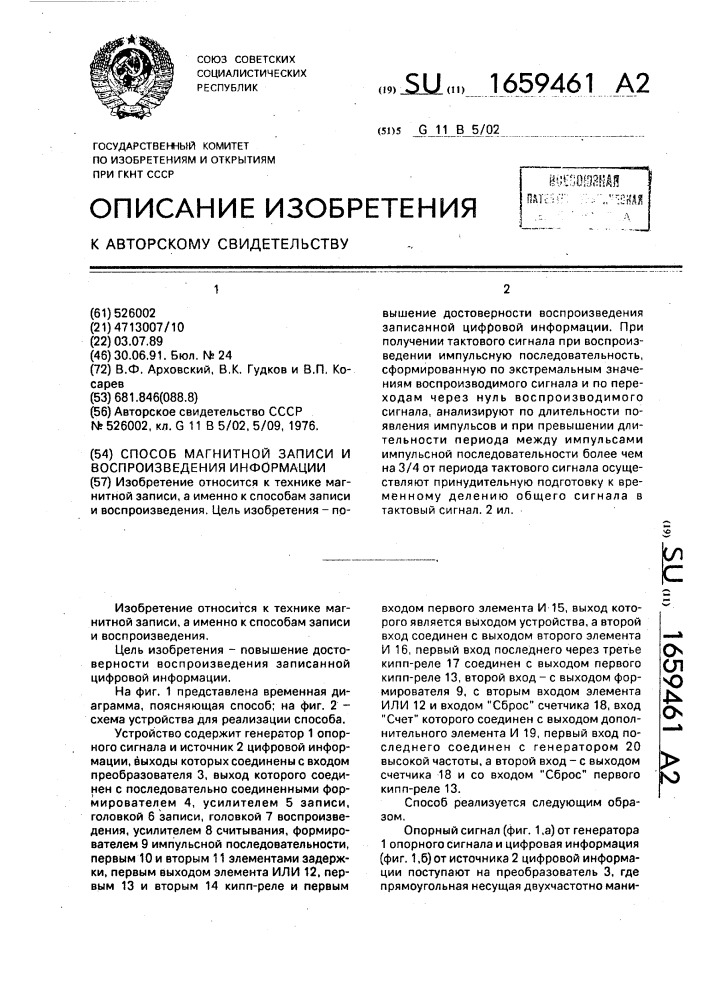 Способ магнитной записи и воспроизведения информации (патент 1659461)