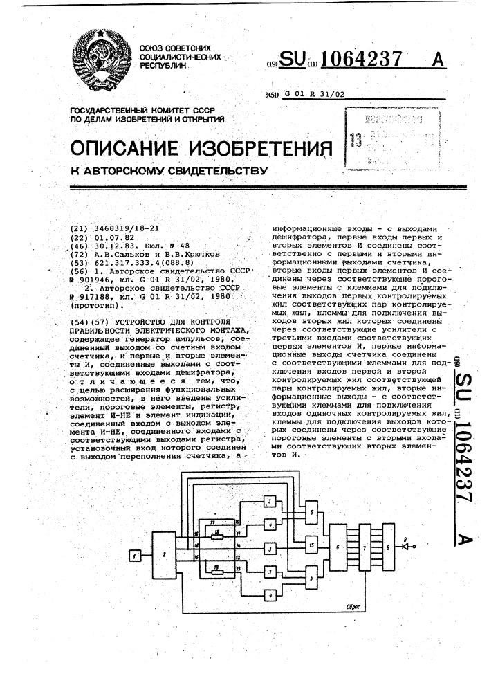 Устройство для контроля правильности электрического монтажа (патент 1064237)