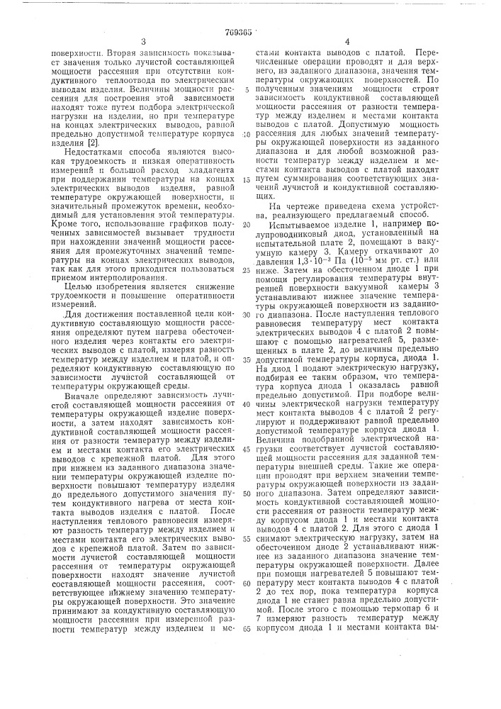 Способ определения допустимой мощности рассеяния тепловыделяющих изделий в вакууме (патент 769365)