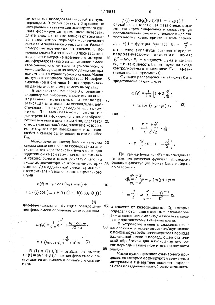 Устройство контроля качества канала связи (патент 1778911)