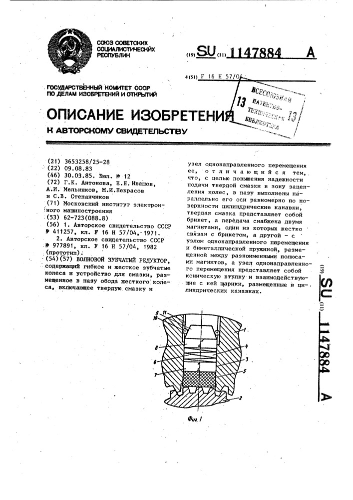 Волновой зубчатый редуктор (патент 1147884)