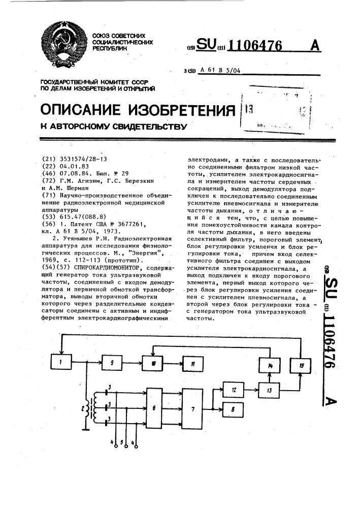 Спирокардиомонитор (патент 1106476)