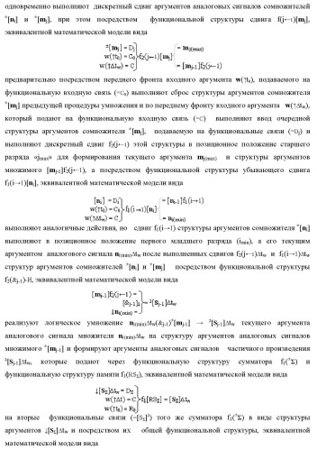 Способ логико-динамического процесса формирования информационных аналоговых сигналов частичных произведений аргументов сомножителей &#177;[ni] и &#177;[mj] - &quot;дополнительный код&quot; усеченной пирамидальной структуры умножителя f ( ) для последующего накапливающего суммирования в сумматоре &#177;f1( ) и функциональная структура для его реализации (варианты русской логики) (патент 2475813)