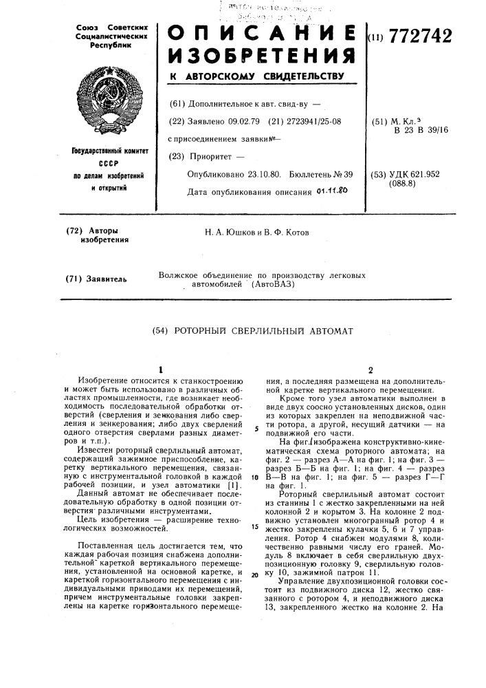 Роторный сверлильный автомат (патент 772742)