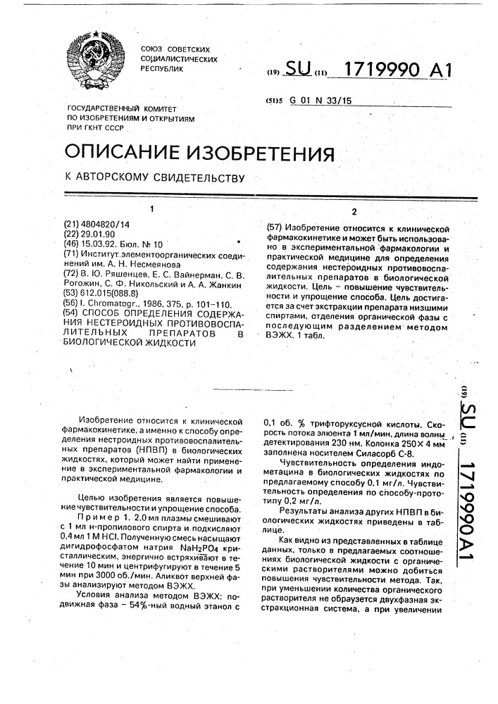 Способ определения содержания нестероидных противовоспалительных препаратов в биологической жидкости (патент 1719990)