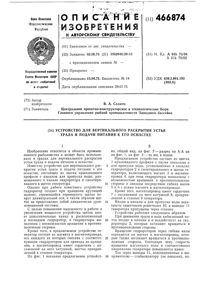 Уустройство для вертикального раскрытия устья трала и подачи питания к его оснастке (патент 466874)