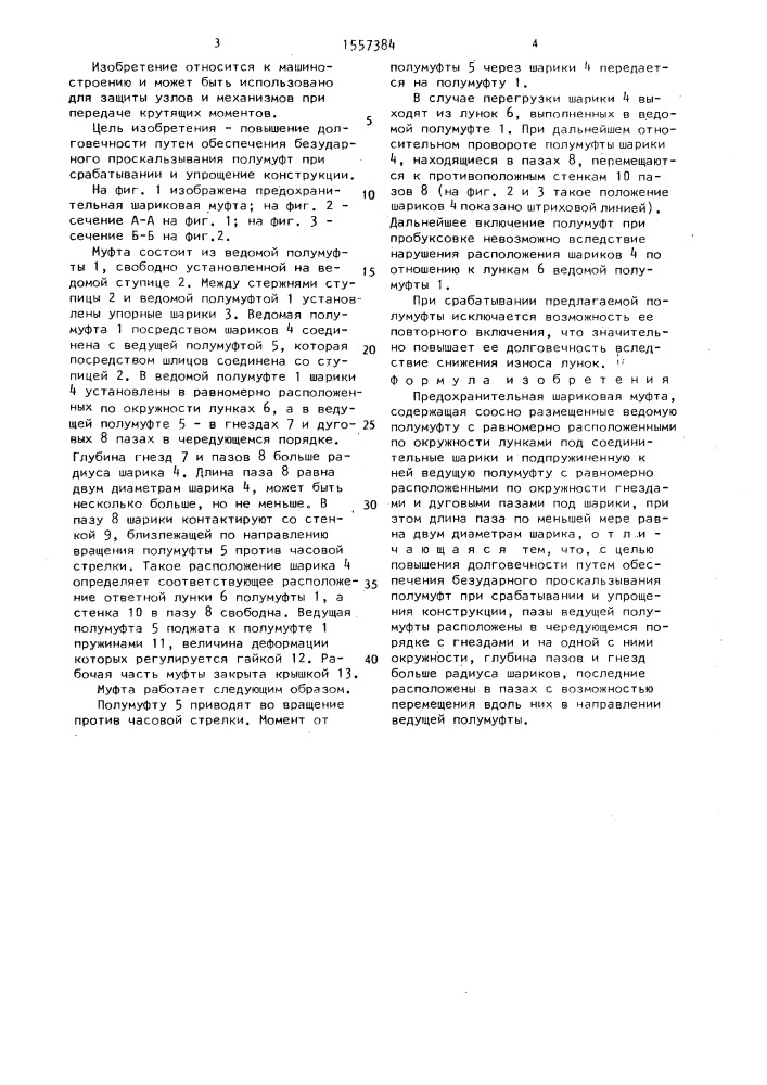 Предохранительная шариковая муфта (патент 1557384)