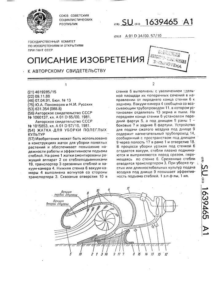 Жатка для уборки полеглых растений (патент 1639465)