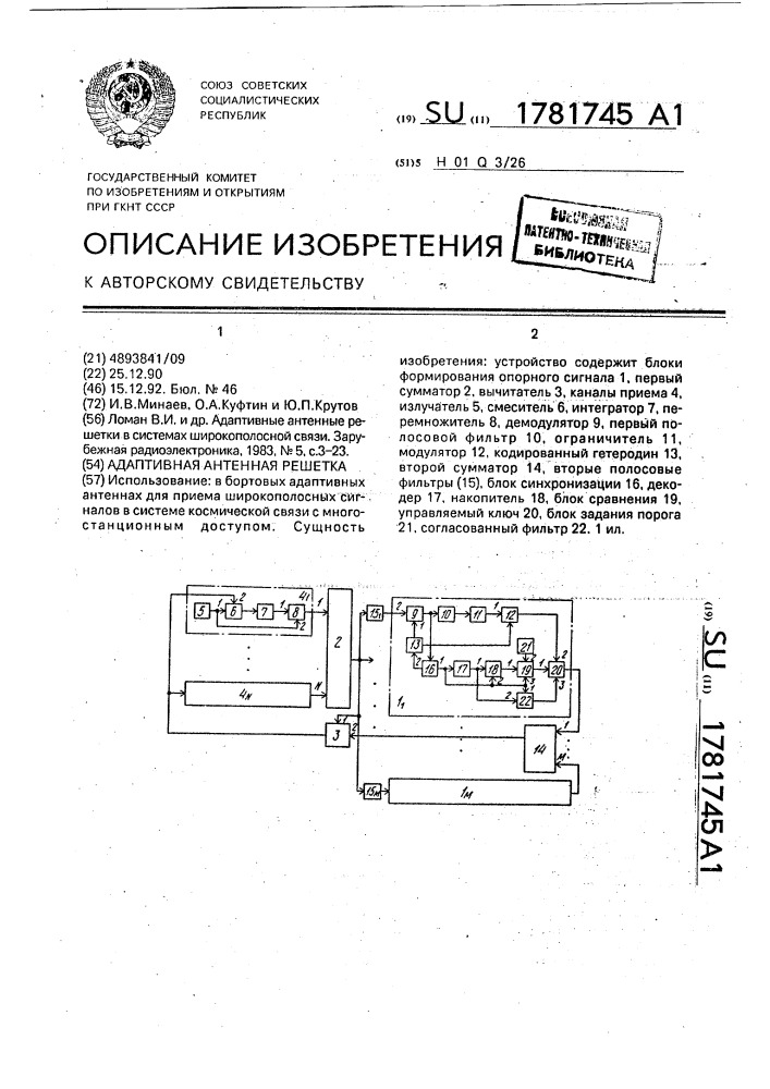 Адаптивная антенная решетка (патент 1781745)