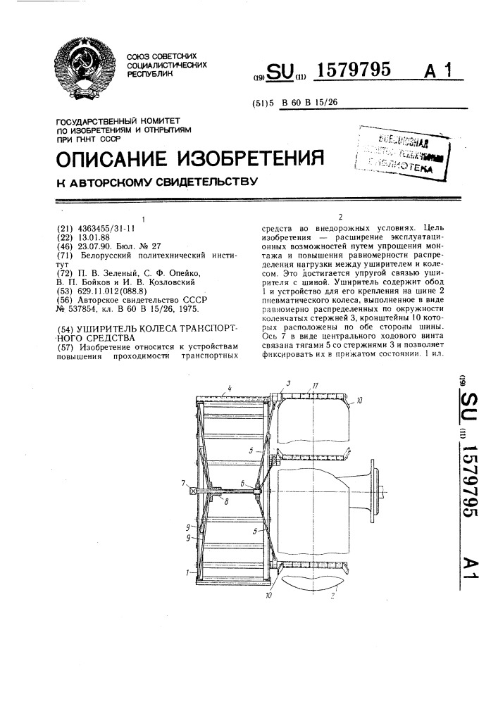 Уширитель колеса транспортного средства (патент 1579795)