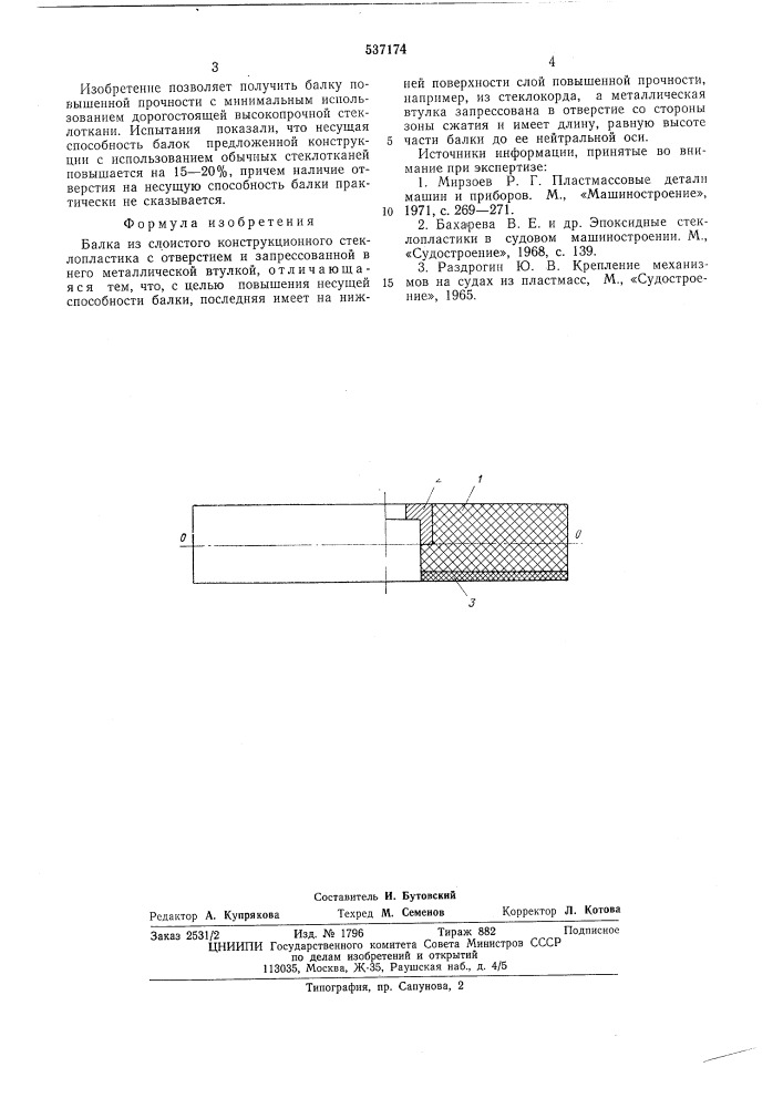 Балка из слоистого конструкционного стеклопластика (патент 537174)