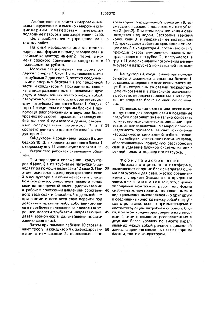 Морская стационарная платформа (патент 1656070)