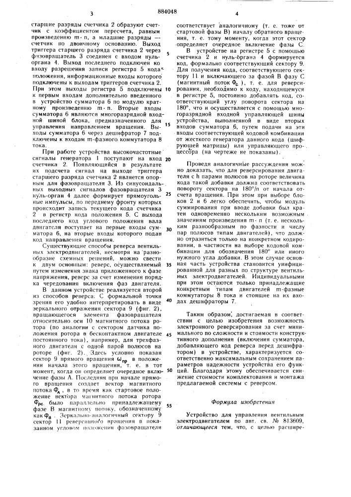 Устройство для управления вентильным электродвигателем (патент 884048)