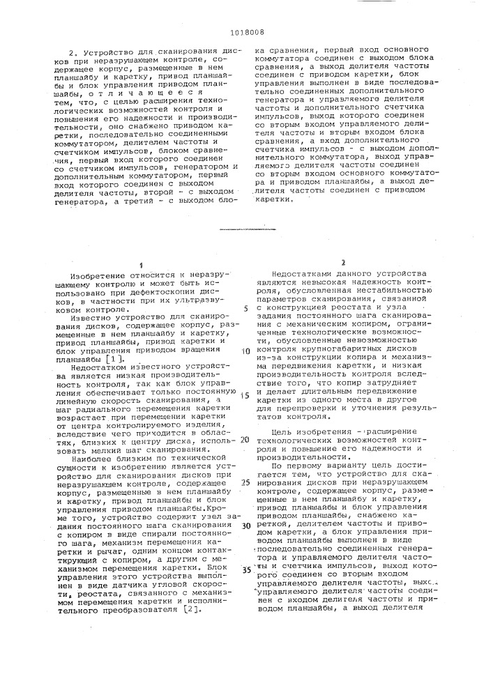 Устройство для сканирования дисков при неразрушающем контроле (его варианты) (патент 1018008)
