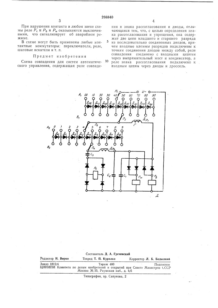 Схема совпадения для систем автоматического управления (патент 266840)