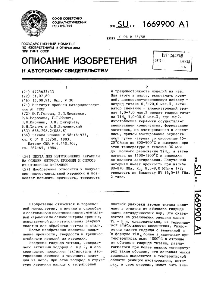 Шихта для изготовления керамики на основе нитрида кремния и способ изготовления керамики (патент 1669900)