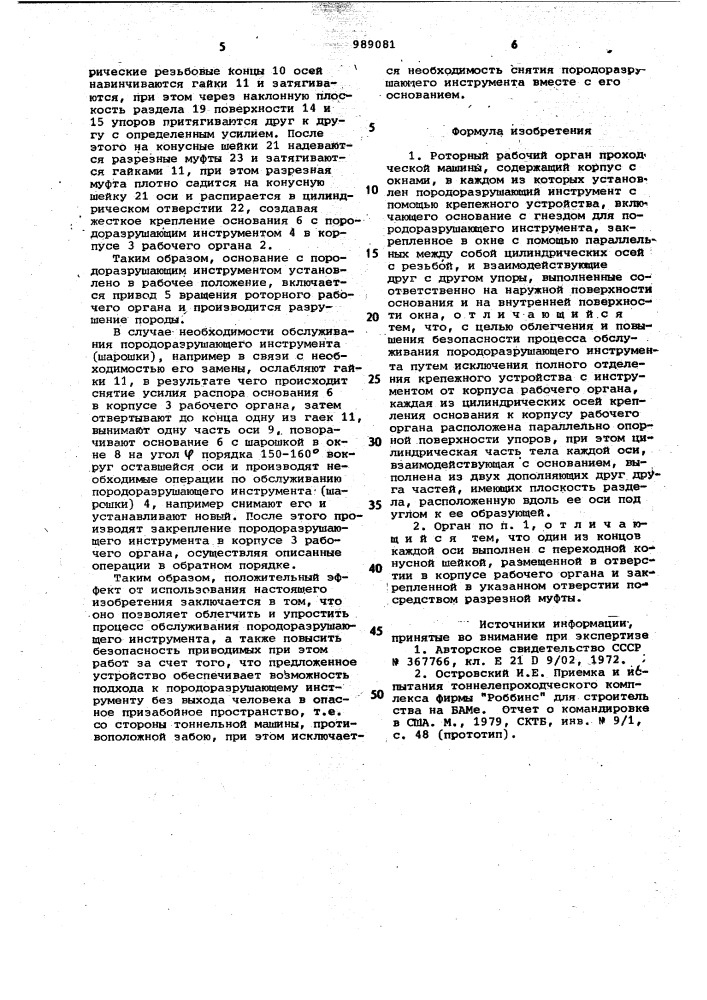 Роторный рабочий орган проходческой машины (патент 989081)