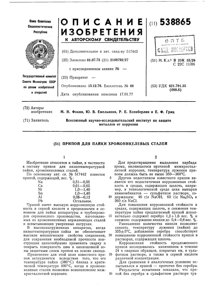 Припой для пайки хромоникелевых сталей (патент 538865)