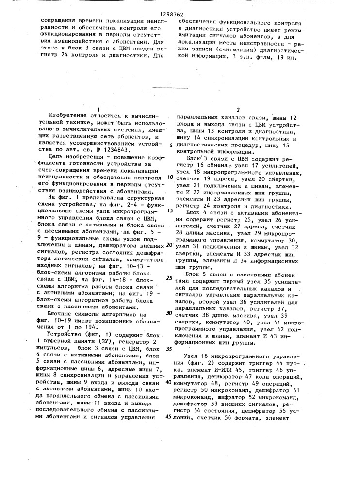 Устройство для сопряжения цифровой вычислительной машины (цвм) с абонентами (патент 1298762)