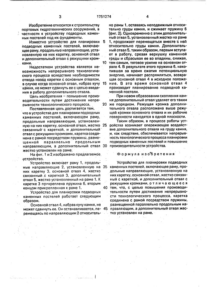 Устройство для планировки подводных каменных постелей (патент 1751274)