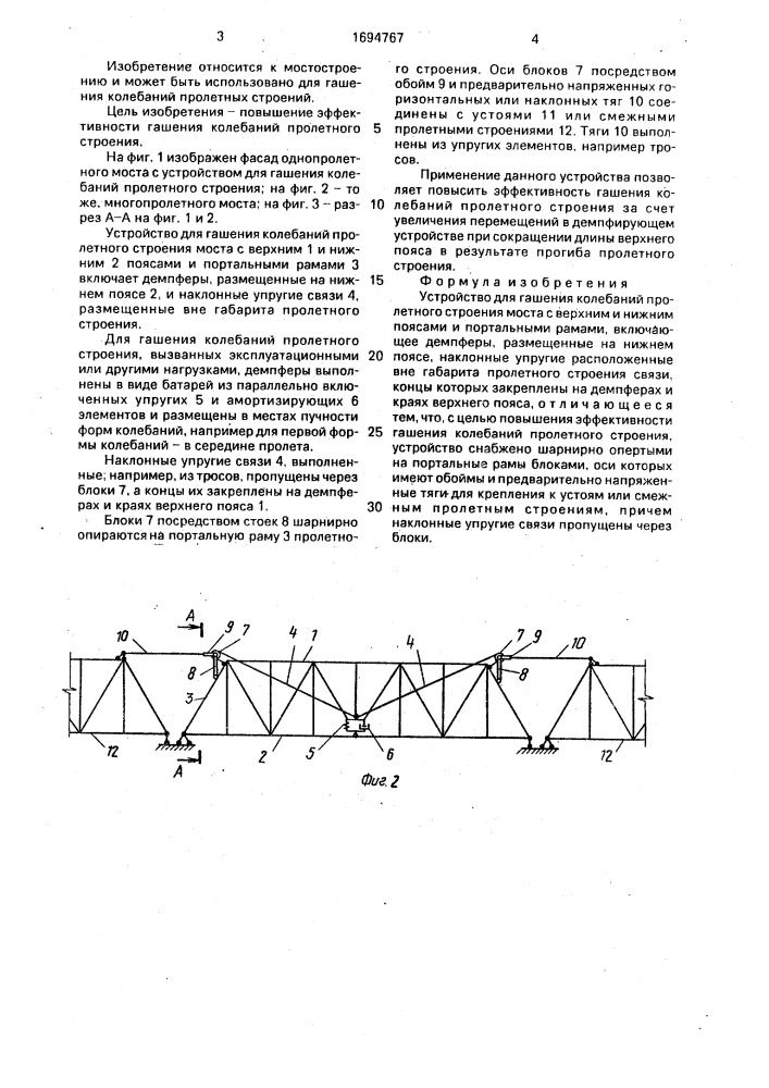 Устройство для гашения колебаний пролетного строения моста (патент 1694767)