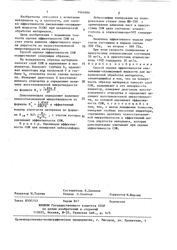 Способ оценки эффективности смазывающе-охлаждающей жидкости для механической обработки материалов (патент 1444664)