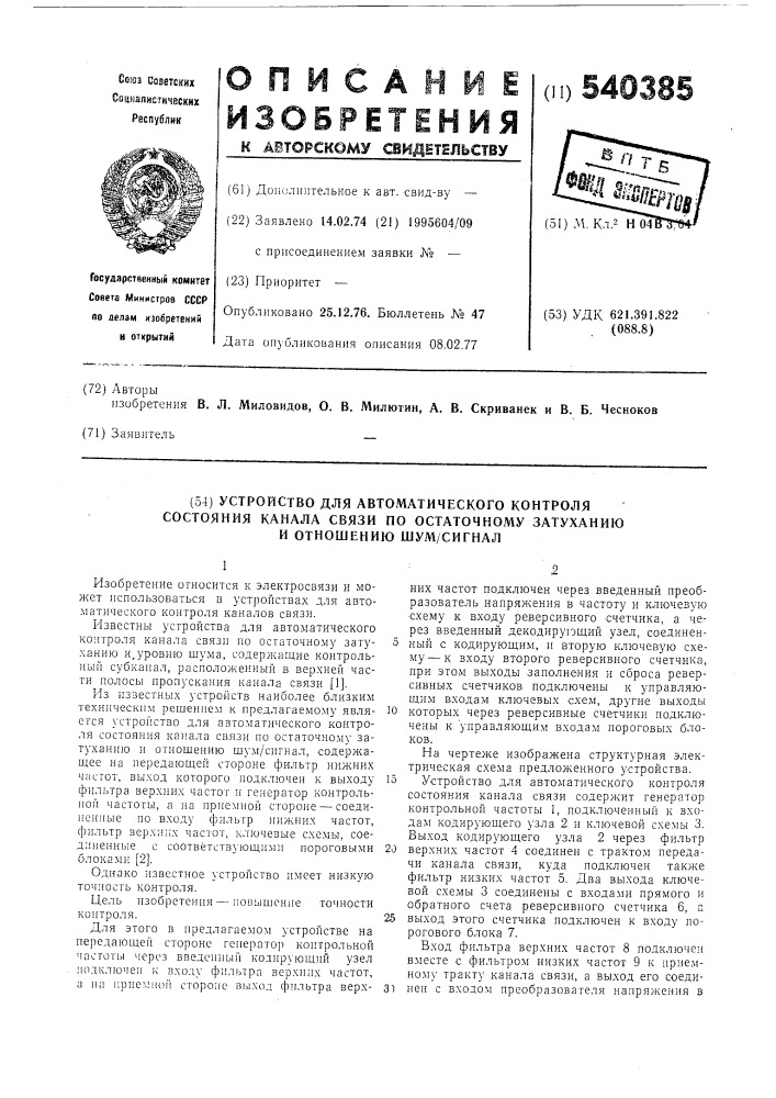 Устройство для автоматического контроля состояния канала связи по остаточному затуханию и отношению шум/сигнал (патент 540385)