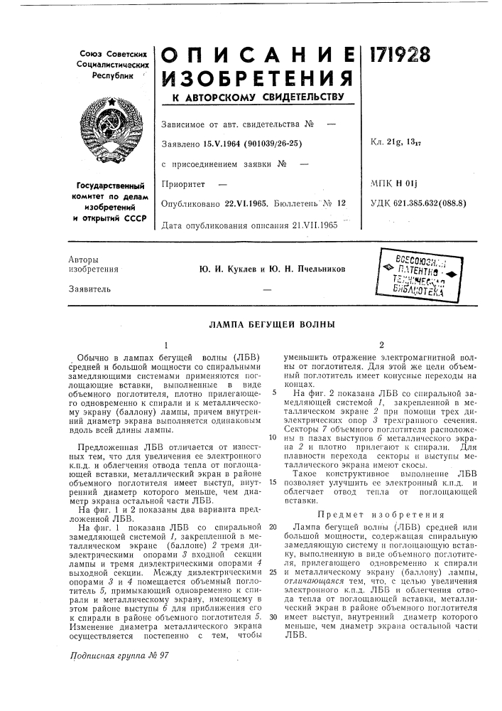 Лампа бегущей волны (патент 171928)