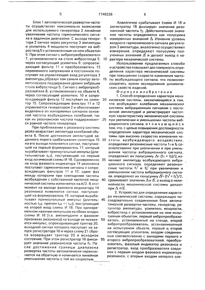 Способ определения характера механической системы и устройство для его осуществления (патент 1746226)