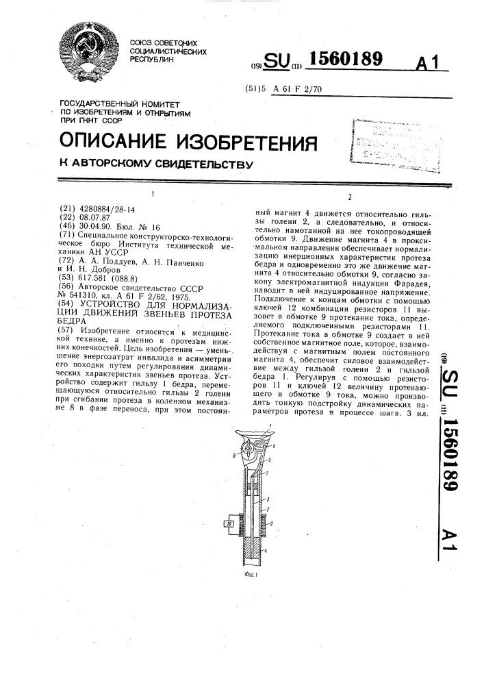 Устройство для нормализации движений звеньев протеза бедра (патент 1560189)