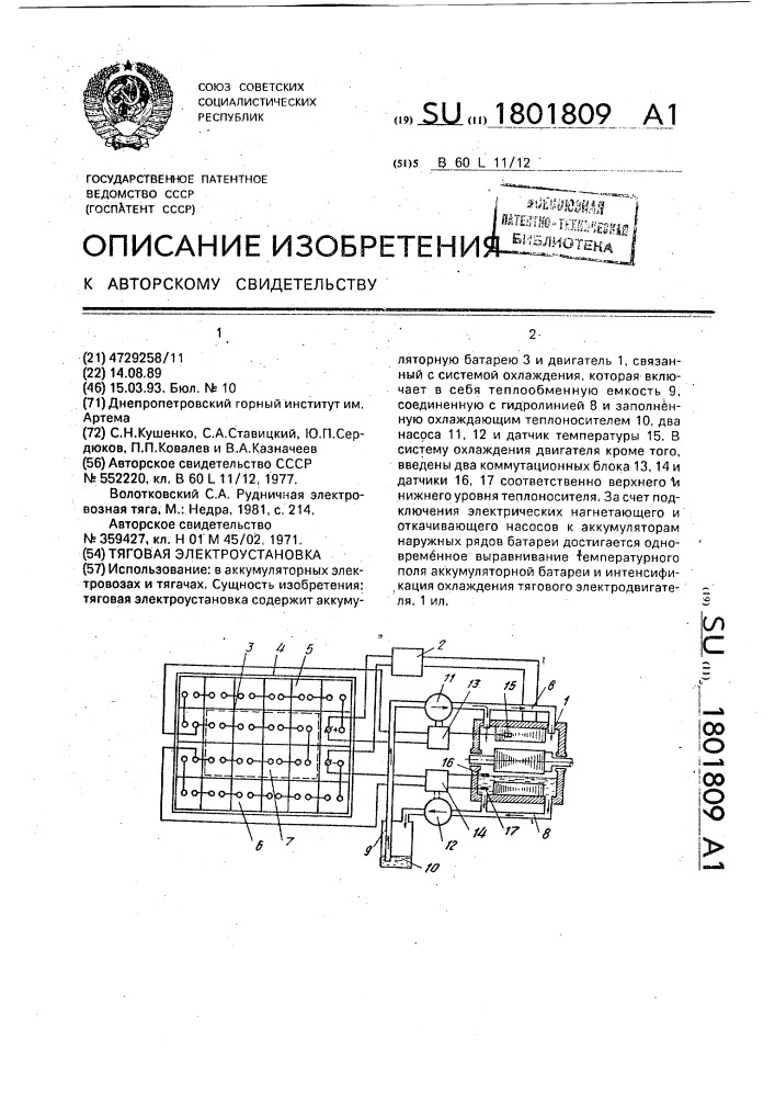 Тяговая электроустановка (патент 1801809)