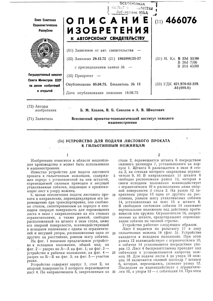 Устройство для подачи листового проката к гильотинным ножницам (патент 466076)