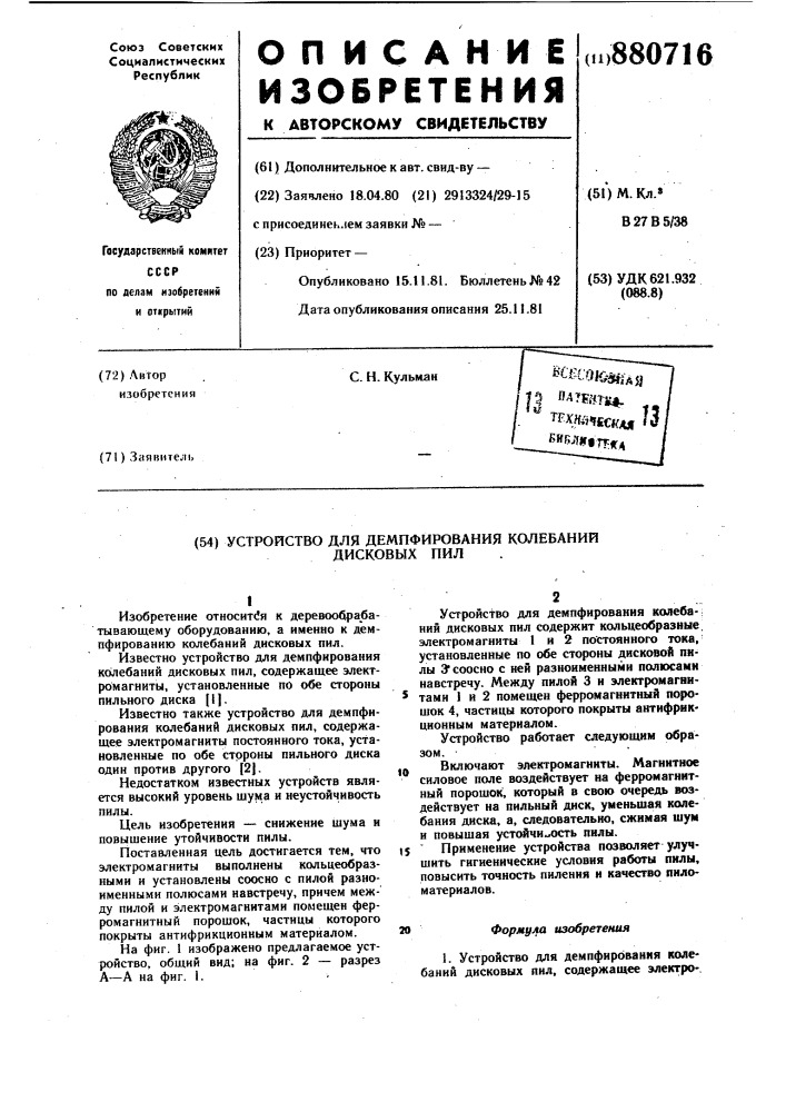 Устройство для демпфирования колебаний дисковых пил (патент 880716)