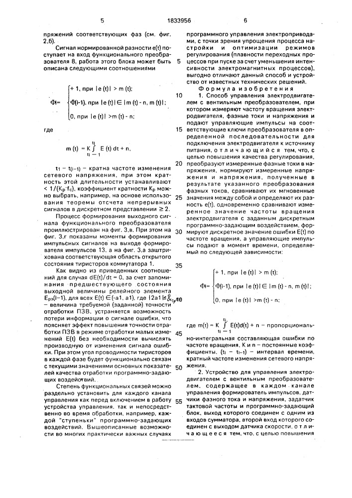 Способ управления электродвигателем с вентильным преобразователем и устройство для его осуществления (патент 1833956)