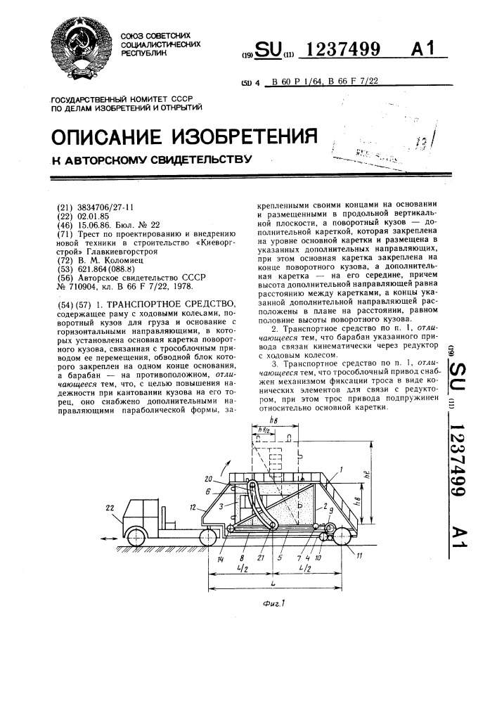 Транспортное средство (патент 1237499)