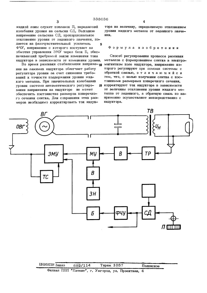 Способ регулирования процесса разливки металлов (патент 338036)