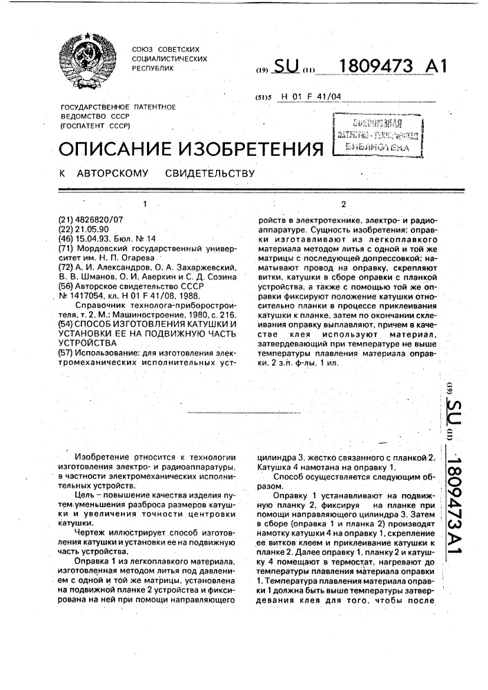 Способ изготовления катушки и установки ее на подвижную часть устройства (патент 1809473)