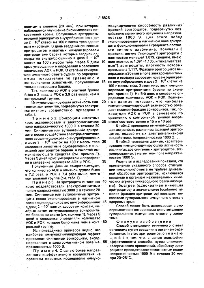 Способ стимуляции иммунного ответа организма (патент 1718825)