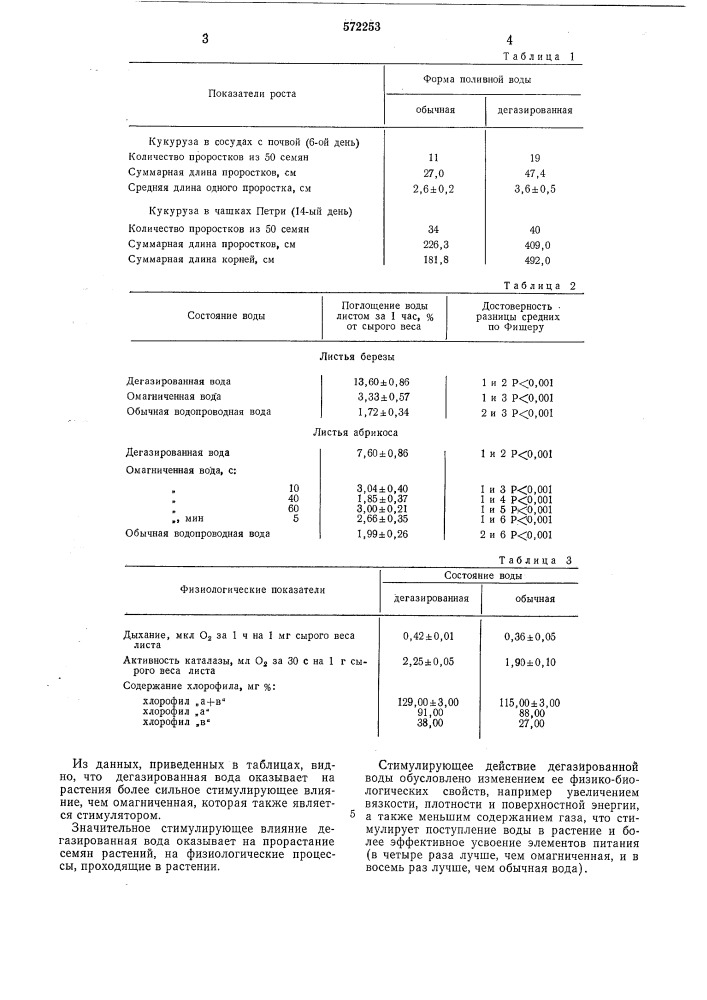 Стимулятор роста растений (патент 572253)